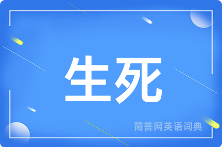 生死