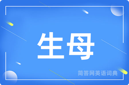 生母用英语怎么说,生母的英语翻译 生母
