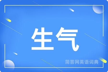 生气