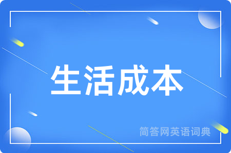 生活成本
