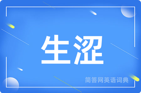 生涩