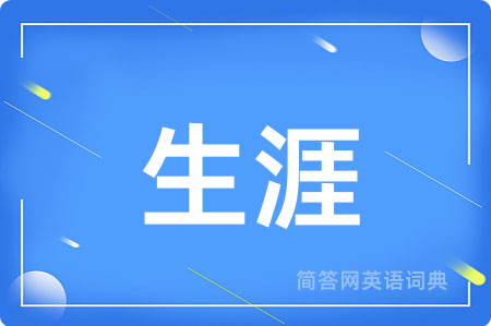 生涯