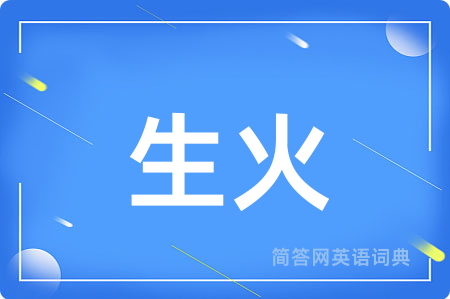 生火