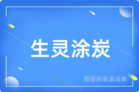 生灵涂炭
