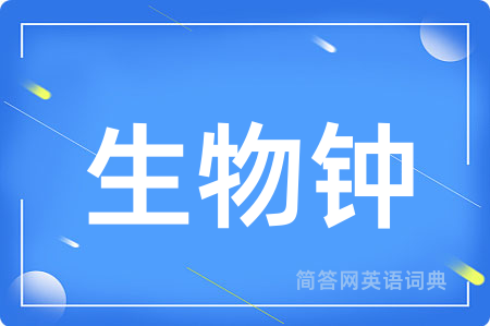 生物钟