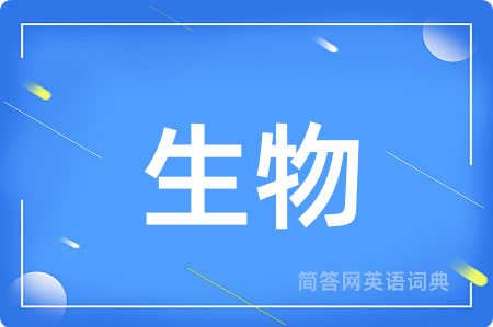 生物