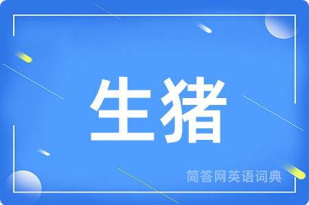 生猪
