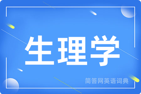 生理学