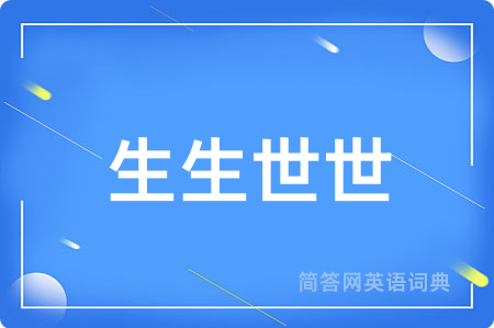 生生世世