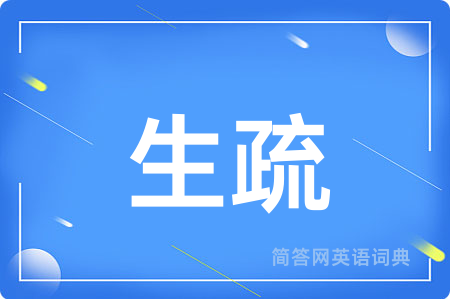 生疏