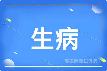 生病用英语怎么说,生病的英语翻译 生病