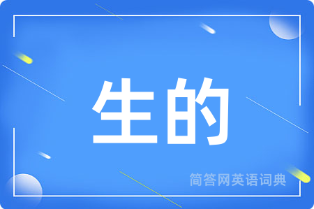 生的