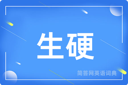 生硬