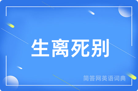生离死别用英语怎么说,生离死别的英语翻译 生离死别