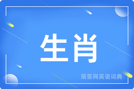 生肖