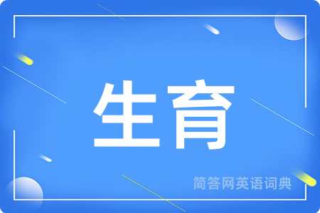 生育