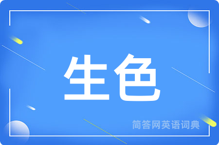生色