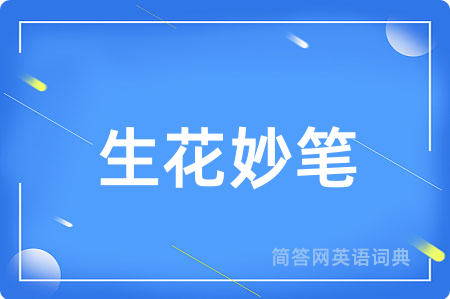 生花妙笔