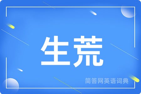 生荒