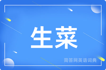 生菜