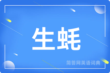 生蚝