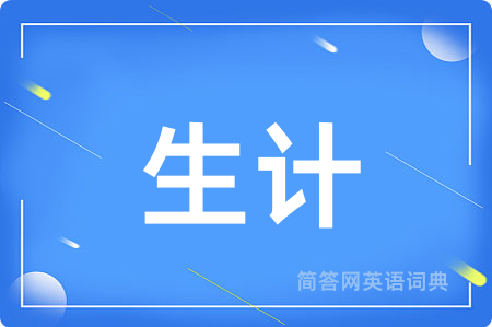 生计用英语怎么说,生计的英语翻译 生计