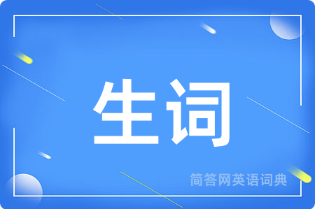 生词用英语怎么说,生词的英语翻译 生词