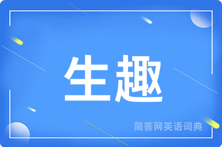 生趣