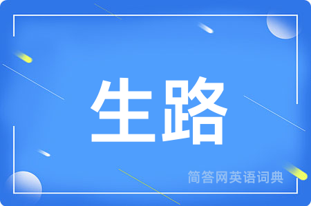 生路