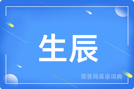 生辰