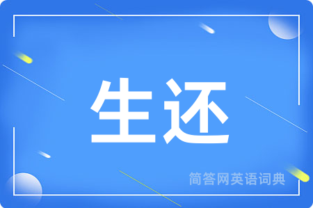生还