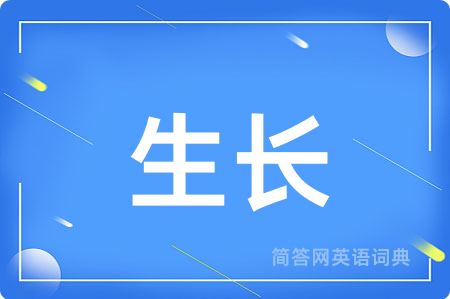 生长