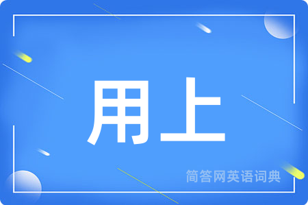 用上