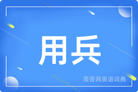 用兵