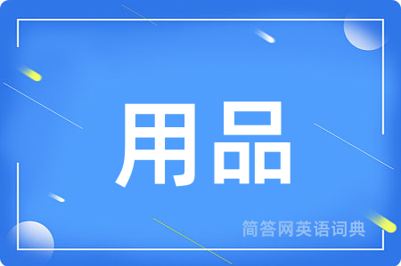 用品