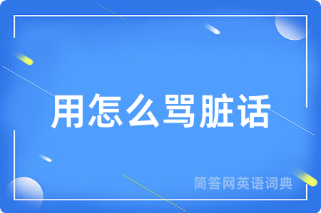 用怎么骂脏话