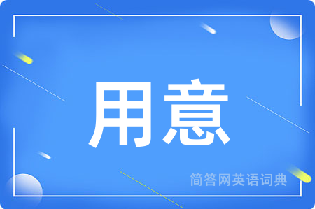 用意