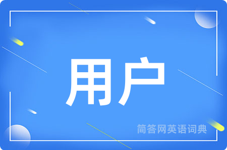 用户