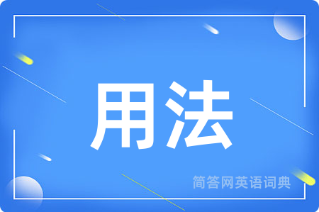 用法