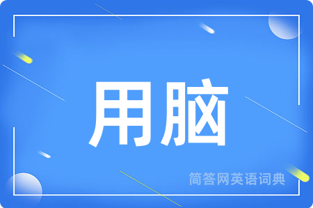 用脑用英语怎么说,用脑的英语翻译 用脑