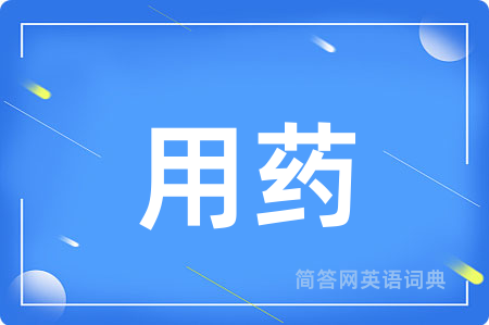 用药用英语怎么说,用药的英语翻译 用药