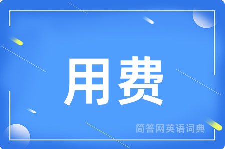 用费