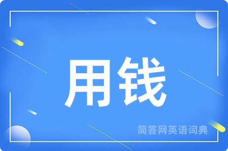 用钱
