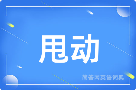 甩动用英语怎么说,甩动的英语翻译 甩动