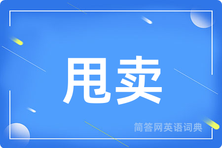 甩卖