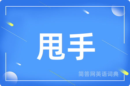 甩手用英语怎么说,甩手的英语翻译 甩手