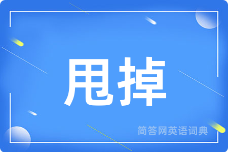 甩掉