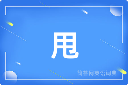 甩