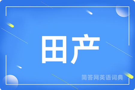 田产