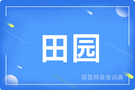 田园